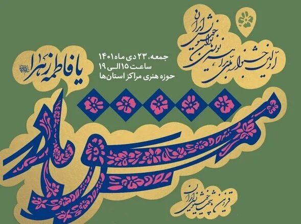 اولین جشنواره بداهه‌نویسی بانوان خوشنویس ایران درقم برگزار می شود