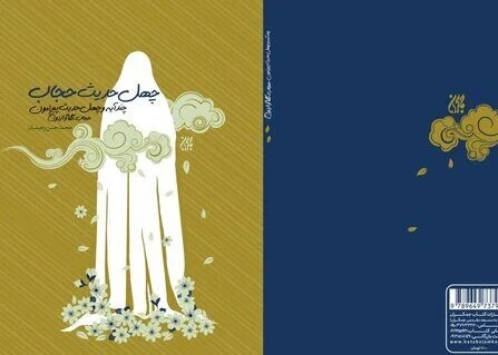 «چهل حدیث حجاب» منتشر شد