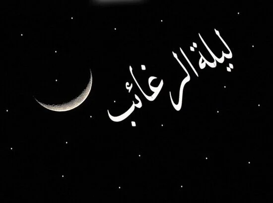 لیله الرغائب و اعمال آن