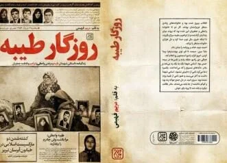 «روزگار طیبه» در قم رونمایی شد