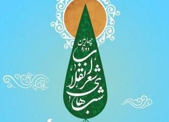 چهارمین دوره شب های شعر انقلاب در چهار شهر برگزار می شود