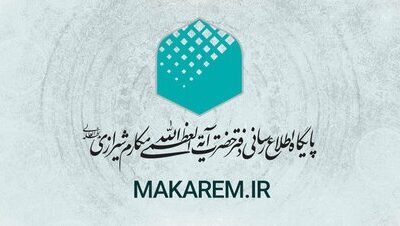 پایگاه makarem.ir تنها مرجع رسمی دسترسی به نظرات آیت‌الله مکارم شیرازی