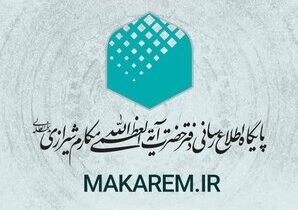 پایگاه makarem.ir تنها مرجع رسمی دسترسی به نظرات آیت‌الله مکارم شیرازی