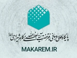 پایگاه makarem.ir تنها مرجع رسمی دسترسی به نظرات آیت‌الله مکارم شیرازی