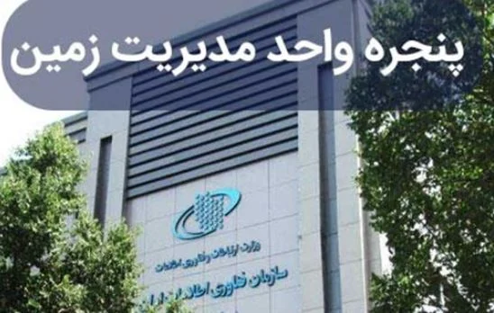 سامانه «پنجره واحد مدیریت زمین» در قم راه‌اندازی شد