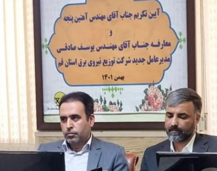 مدیرعامل جدید شرکت توزیع برق استان قم معرفی شد