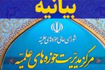 مرکز مدیریت حوزه‌های علمیه اهانت به ساحت قرآن کریم را محکوم کرد