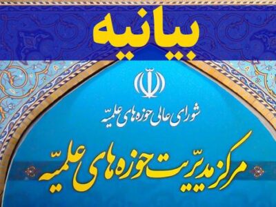 مرکز مدیریت حوزه‌های علمیه اهانت به ساحت قرآن کریم را محکوم کرد