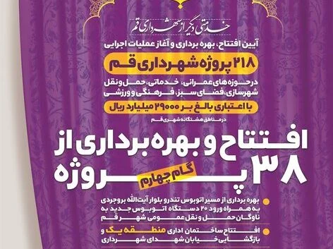 افتتاحیه‌هایی که در شهر ادامه دارد/ ۳۸ پروژه شهری جدید در قم به بهره برداری رسید