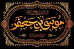 امام کاظم (ع) در نگاه اهل سنت