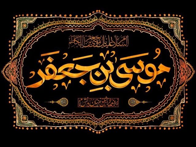 امام کاظم (ع) در نگاه اهل سنت