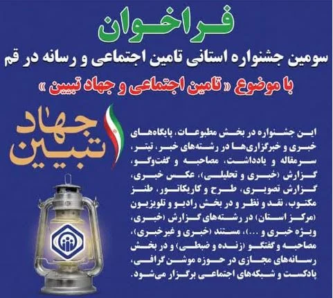 سومین جشنواره استانی تامین اجتماعی و رسانه در قم فراخوان داد