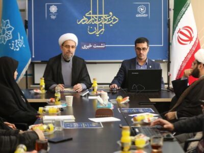 نخستین کنفرانس تخصصی “بررسی وضعیت دین‌داری ایرانیان” برگزار می‌شود