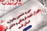 یادواره هزار شهید فرهنگی و دانش‌آموز قم برگزار می‌شود