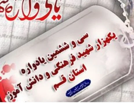 یادواره هزار شهید فرهنگی و دانش‌آموز قم برگزار می‌شود