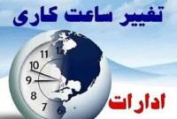 ساعت کاری دستگاه‌های اجرایی استان قم در ماه مبارک رمضان اعلام شد