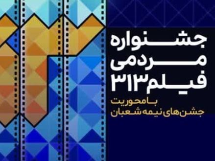 آغاز فراخوان نخستین جشنواره مردمی «فیلم ۳۱۳»