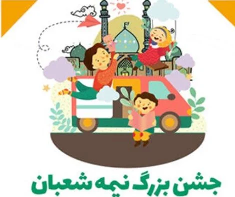 برگزاری جشن‌های ویژه کودکان در جمکران توسط کانون پرورش فکری قم