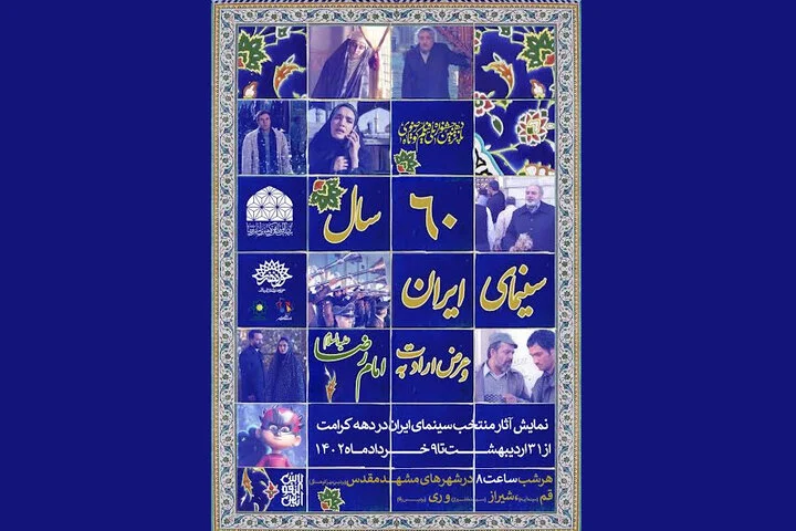 فیلمهای امام رضایی در سینما «آیه» قم اکران رایگان می شوند