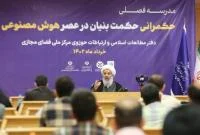برگزاری چهارمین مدرسه فصلی «حکمرانی حکمت‌بنیان در عصر هوش مصنوعی»  در قم