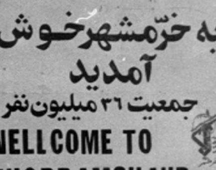 برگزاری محفل خاطره‌گویی دو عکاس قمی با موضوع «فتح خرمشهر»