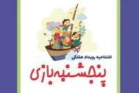 رویداد هفتگی «پنج‌شنبه بازی» برای کودکان قمی برگزار می‌شود