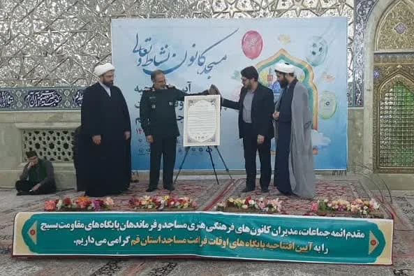 مراسم افتتاحیه اوقات فراغت مساجد استان قم برگزار شد