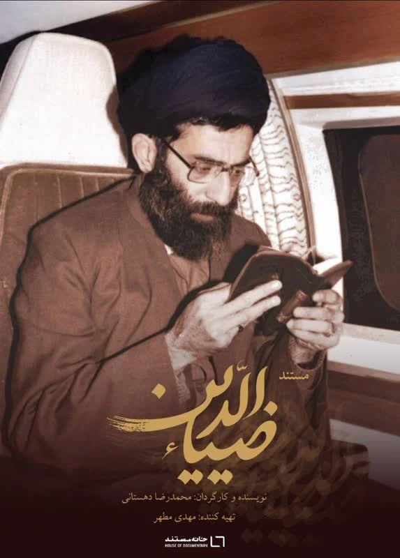 پخش مستند «ضیاءالدین» از کارگردان قمی در رسانه ملی