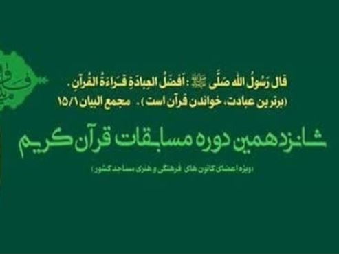 مهلت ثبت نام در مسابقات قرآنی مدهامّتان تمدید شد