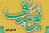 برگزیدگان جشنواره جایزه ادبی «یوسف» در قم معرفی شدند