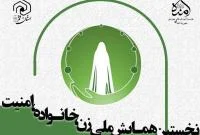برگزاری اولین همایش ملی «زن، خانواده و امنیت» در قم
