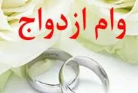 مهلت ۱۵ روزه بانکهای قم برای پرداخت تسهیلات ازدواج