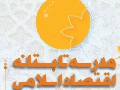 ثبت‌نام اولین مدرسه تابستانه اقتصاد اسلامی در قم آغاز شد