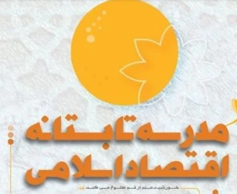 ثبتنام اولین مدرسه تابستانه اقتصاد اسلامی در قم آغاز شد