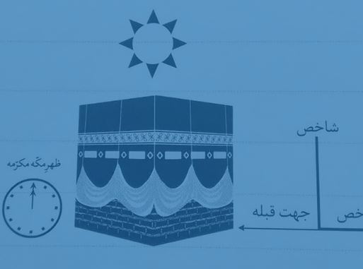 امروز جهت دقیق قبله را با استفاده از آفتاب تعیین کنید