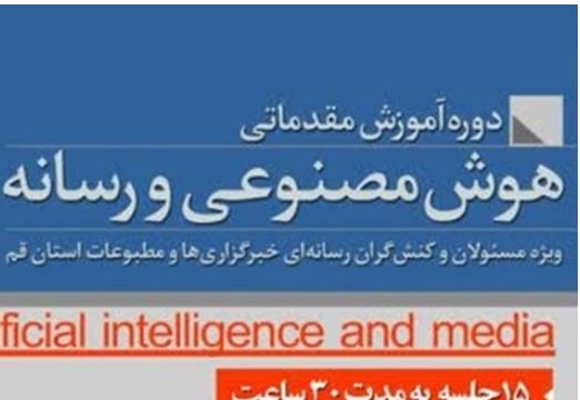 دوره آموزش مقدماتی «هوش مصنوعی و رسانه» در قم برگزار می‌شود