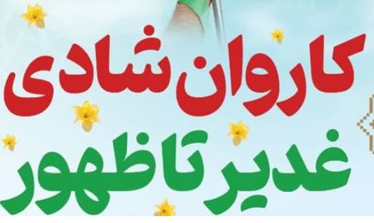 کاروان بزرگ شادی «غدیر تا ظهور» در قم برپا می‌شود