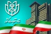 پیش‌ثبت‌نام ۸۶۱ متقاضی داوطلبی انتخابات مجلس در استان قم