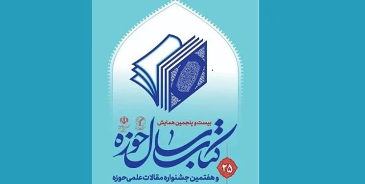 ۱۳۸۶ اثر به دبیرخانه بیست و پنجمین همایش کتاب سال حوزه ارسال شد