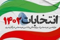 تعداد داوطلبان سیزدهمین دوره انتخابات مجلس در قم به ۲۵۵ نفر رسید