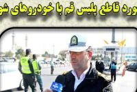 برخورد قاطع پلیس قم با خودروهای شوتی