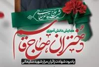 همایش دختران حاجقاسم با حضور دانشآموزان استان قم برگزار میشود