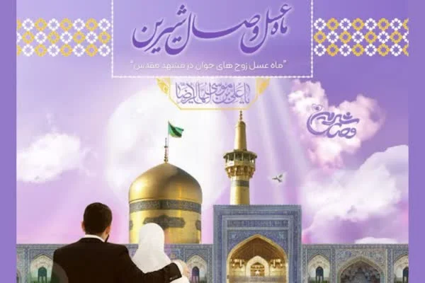 هدیه ۸۰ درصدی کمک هزینه سفر به مشهد برای زوجهای جوان قمی