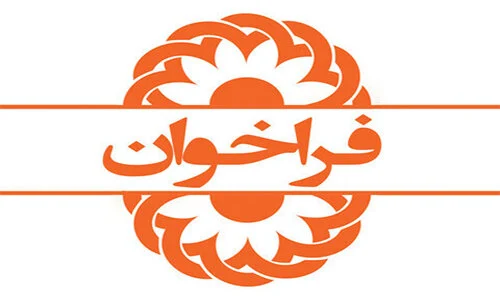 فراخوان مناقصه عمومی یک مرحله ای اداره کل بهزیستی استان قم 