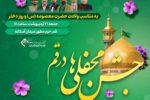 جشن بزرگ محفلی‌ها با حضور مهمانان ویژه درجوار حضرت معصومه(س)