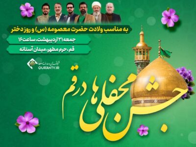 جشن بزرگ محفلی‌ها با حضور مهمانان ویژه درجوار حضرت معصومه(س)