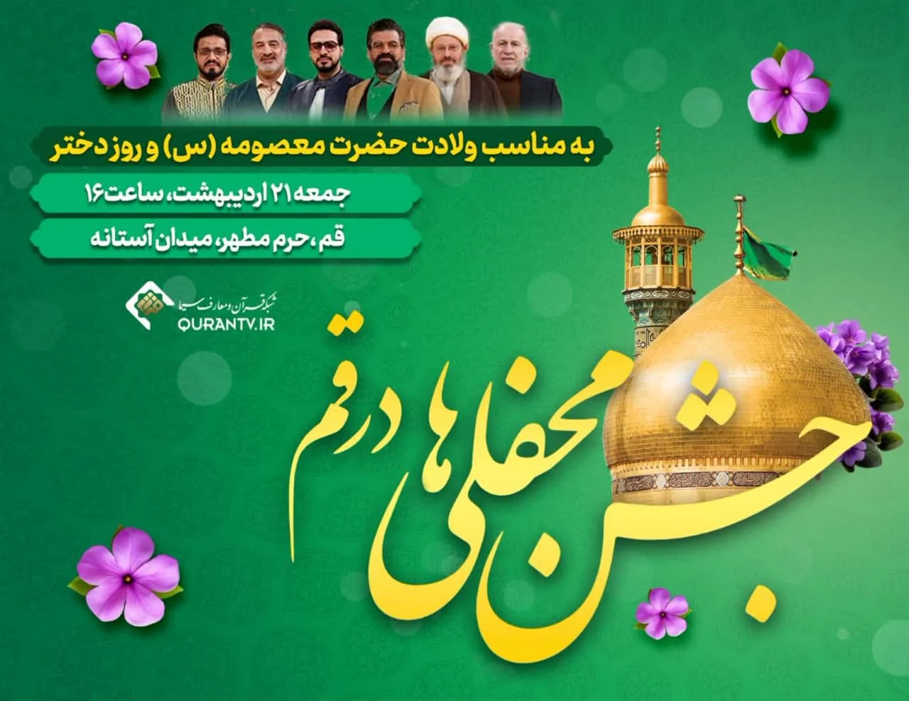 جشن بزرگ محفلیها با حضور مهمانان ویژه درجوار حضرت معصومه(س)