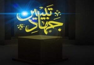 نیاز امروز جامعه به «جهاد تبیین» و «امید آفرینی»