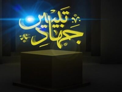 نیاز امروز جامعه به «جهاد تبیین» و «امید آفرینی»