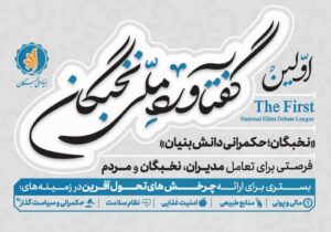 آخرین فرصت  ثبت ایده در رویداد گفتاورد ملی نخبگان ۲۸ خرداد است